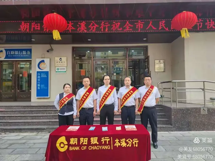 朝阳银行本溪分行开展国庆节宣传活动